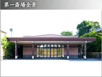 妙蓮寺斎場