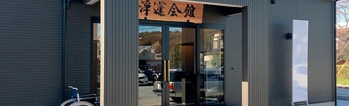 浄蓮会館
