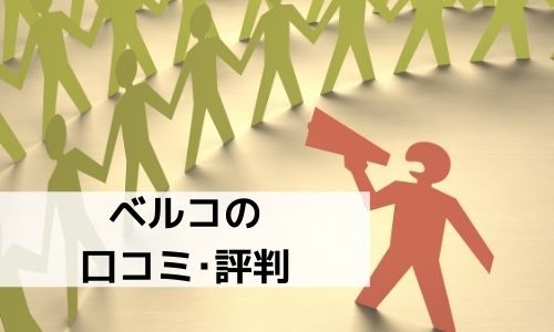 ベルコの口コミ 評判はいい 互助会に注意 メリット デメリットを解説 葬儀ラボ