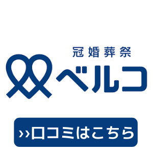 ベルコの口コミ 評判はいい 互助会に注意 メリット デメリットを解説 葬儀ラボ