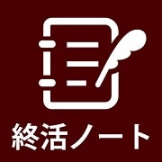22年最新版 エンディングノートのアプリおすすめ9選 無料 有料 葬儀ラボ