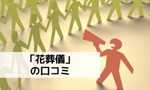 花葬儀の評判は 口コミを調査 メリット デメリットを解説 葬儀ラボ