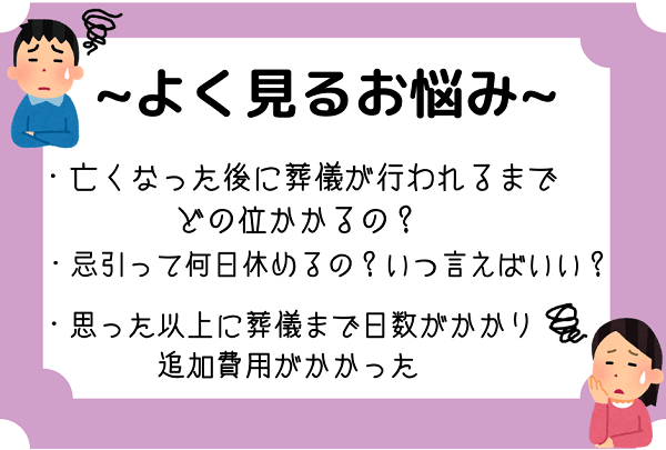 ご逝去から葬式までの日数は 忌引きについても解説 葬儀ラボ