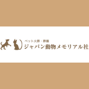 ジャパン動物メモリアル社の口コミ評判は メリット デメリットを解説 葬儀ラボ