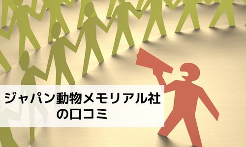 ジャパン動物メモリアル社の口コミ評判は メリット デメリットを解説 葬儀ラボ