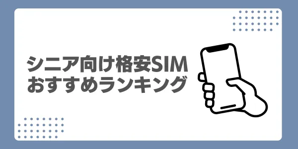 【2026年最新】シニア向け格安SIMおすすめランキング3選!選び方も解説 - つながり