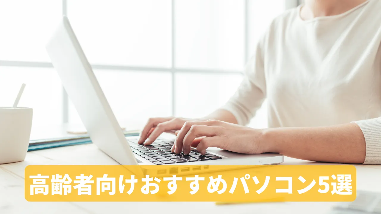 2026年版】高齢者向けパソコンおすすめ5選！簡単・使いやすい - つながり