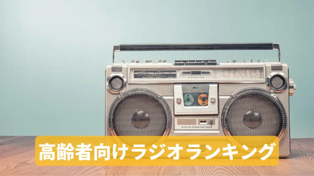 高齢者向けラジオおすすめランキング5選｜選び方・注意点 - つながり