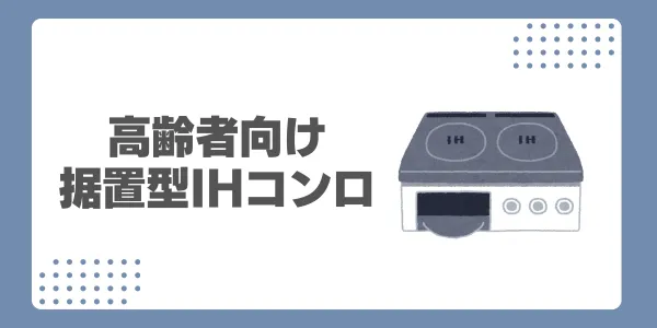 高齢者向けIHクッキングヒーターおすすめランキング｜選び方・注意点 