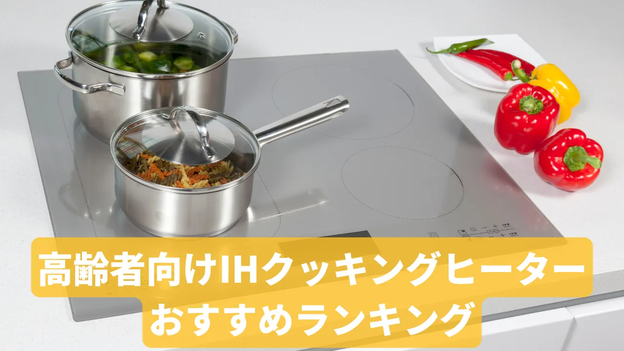 高齢者向けIHクッキングヒーターおすすめランキング｜選び方・注意点 