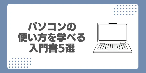 【高齢者向け】パソコンの使い方を学べるおすすめ書籍・本 - つながり