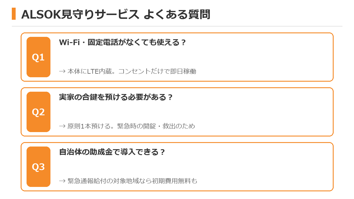 ALSOK高齢者見守りサービスのよくある質問