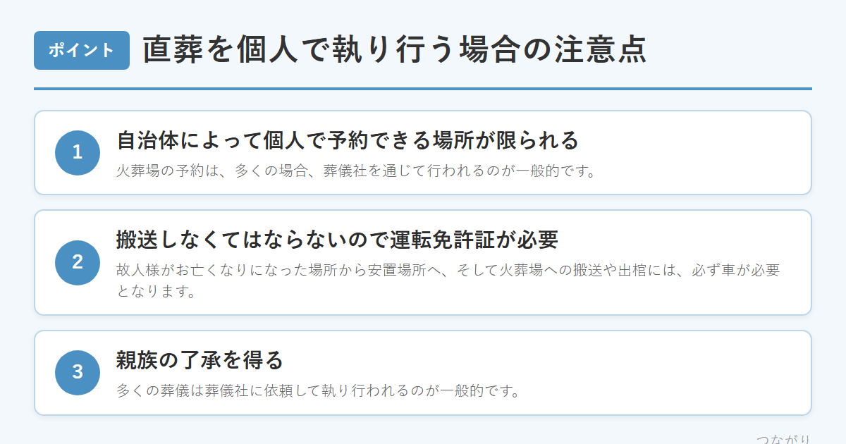 直葬を個人で執り行う場合の注意点 のまとめ
