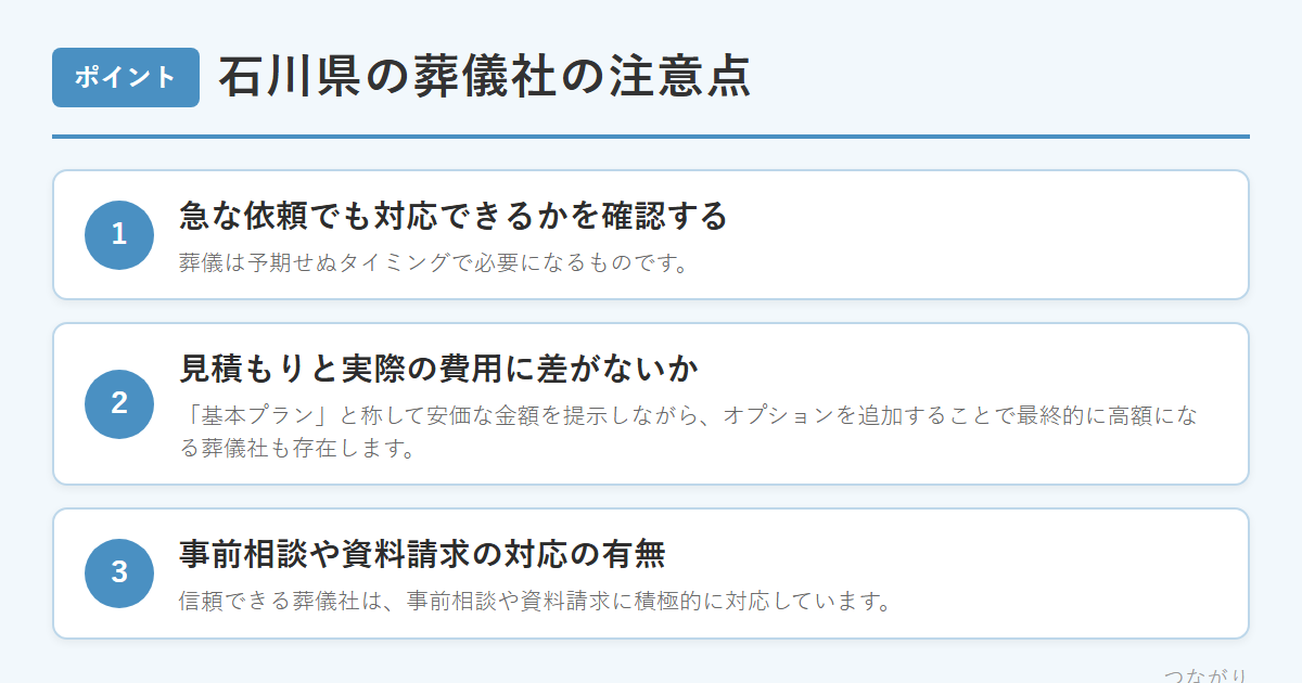石川県の葬儀社の注意点 のまとめ