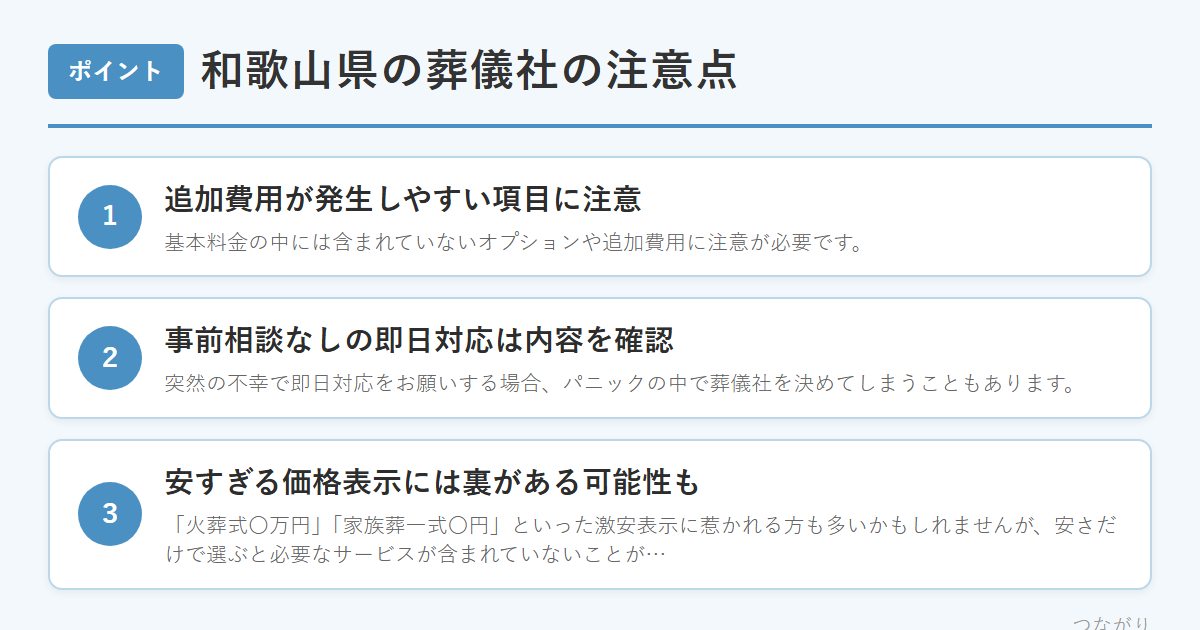 和歌山県の葬儀社の注意点 のまとめ
