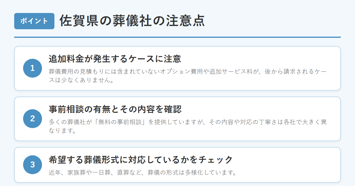 佐賀県の葬儀社の注意点 のまとめ