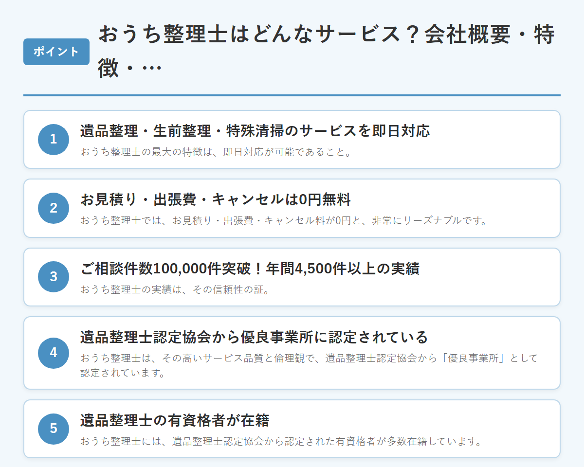 おうち整理士はどんなサービス？会社概要・特徴・料金 のまとめ
