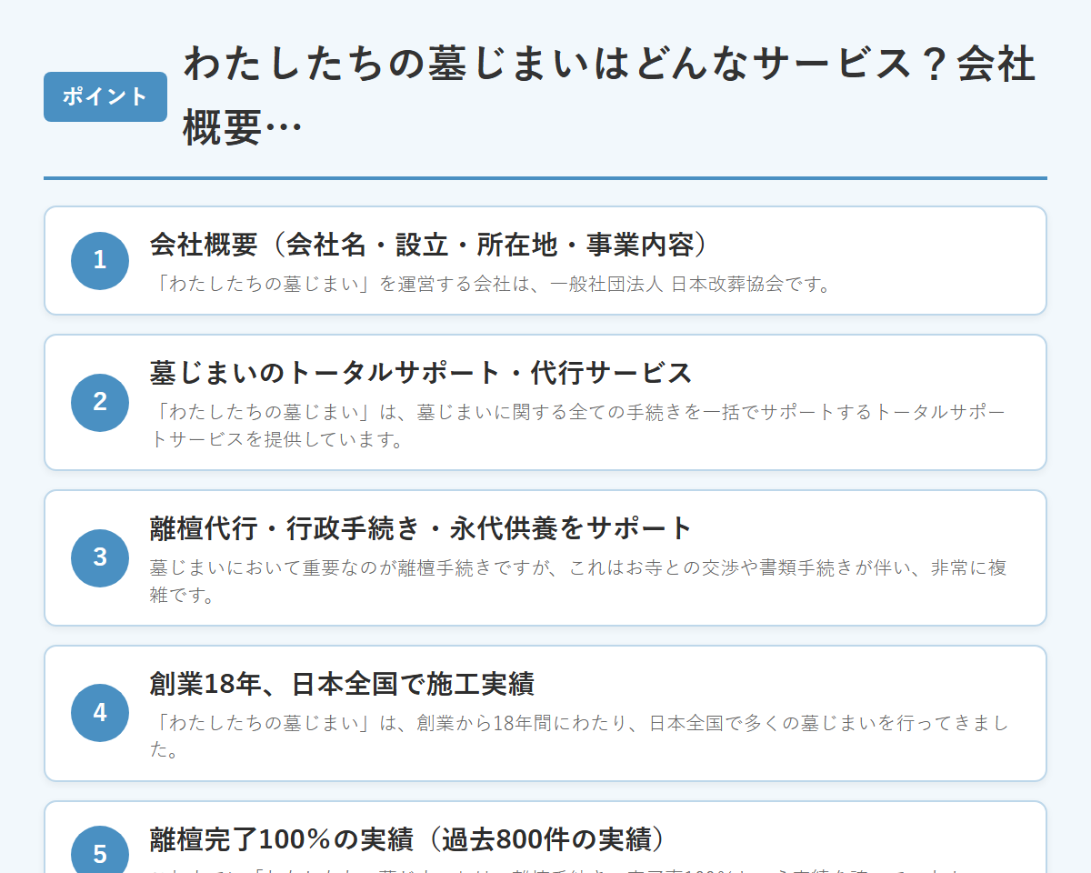 わたしたちの墓じまいはどんなサービス?会社概要・特徴・料金 のまとめ