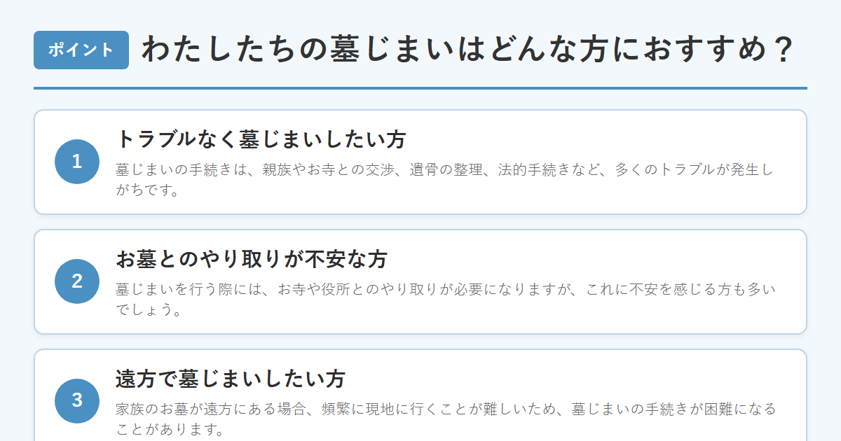わたしたちの墓じまいはどんな方におすすめ? のまとめ