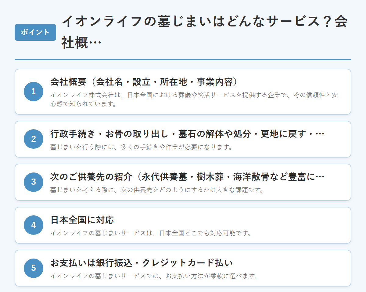 イオンライフの墓じまいはどんなサービス?会社概要・特徴・料金 のまとめ