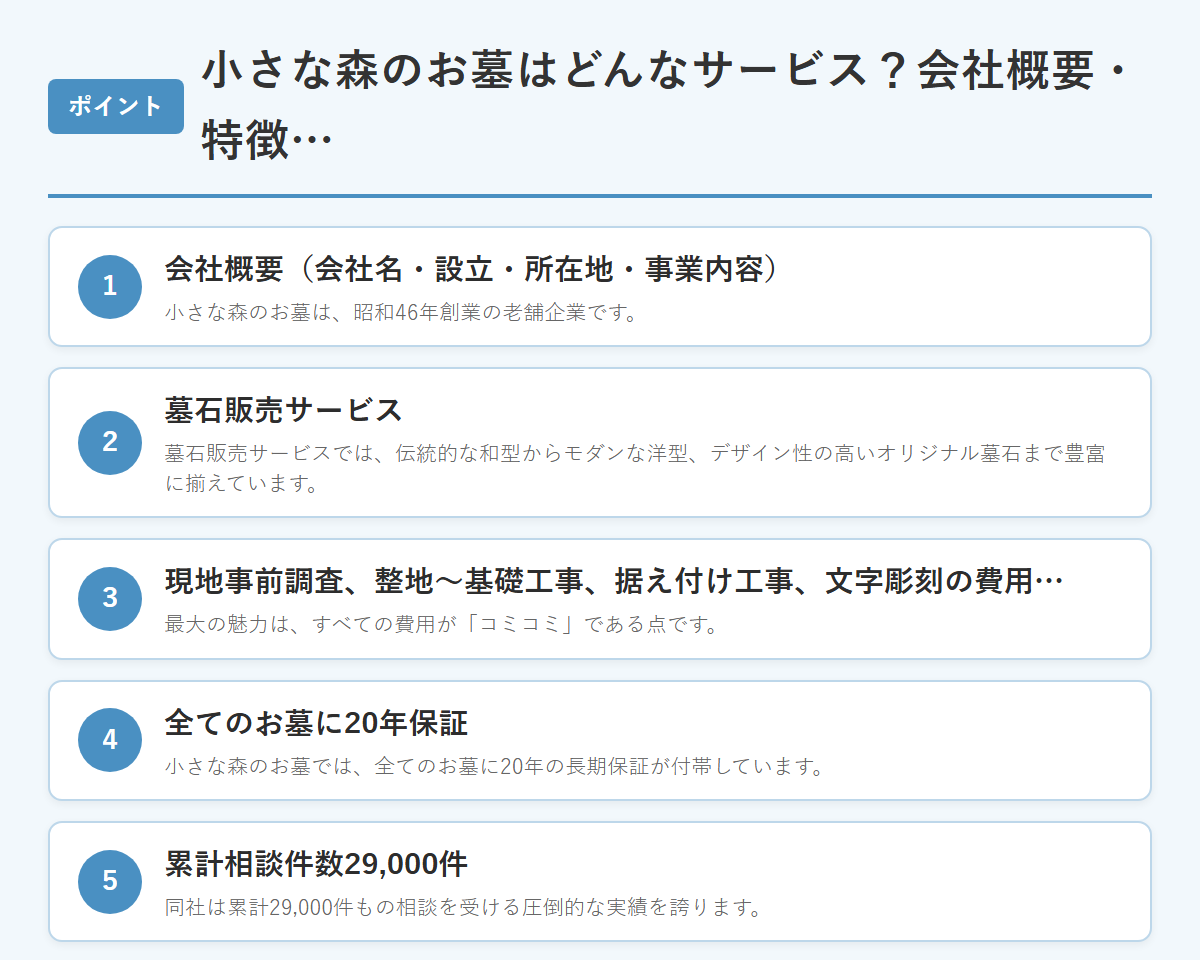 小さな森のお墓はどんなサービス?会社概要・特徴・料金 のまとめ
