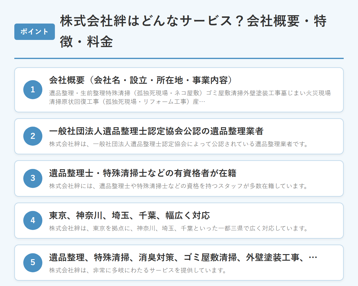 株式会社絆はどんなサービス？会社概要・特徴・料金 のまとめ