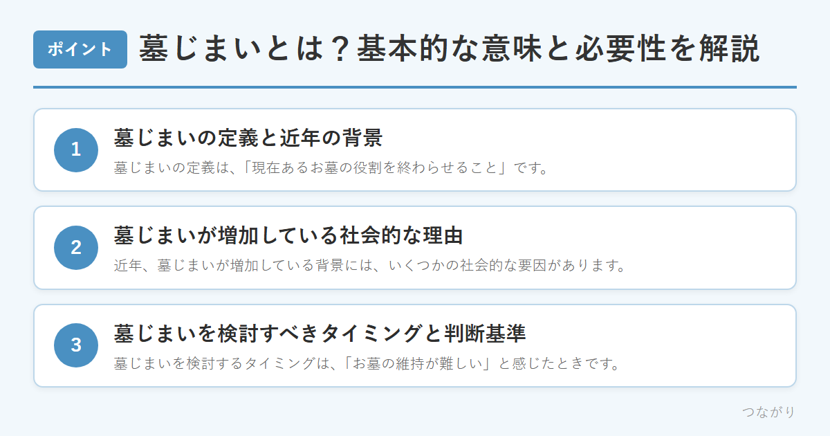 墓じまいとは？基本的な意味と必要性を解説 のまとめ