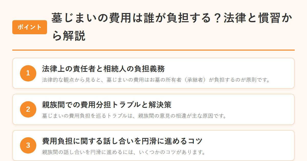 墓じまいの費用は誰が負担する？法律と慣習から解説 のまとめ